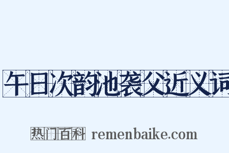午日次韵池袭父近义词是什么意思的图片